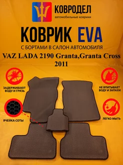 Коврики Ева VAZ LADA 2190 Granta,Granta Cross 2011-