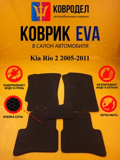 Коврики Ева Kia Rio 2 2005-2011