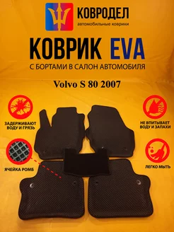 Коврики Ева Volvo S 80 2007