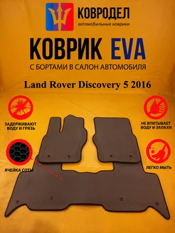 Коврики Ева Land Rover Discovery 5 2016