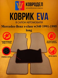 Коврики Ева Mercedes-Benz s-class w340 1991-1995 long