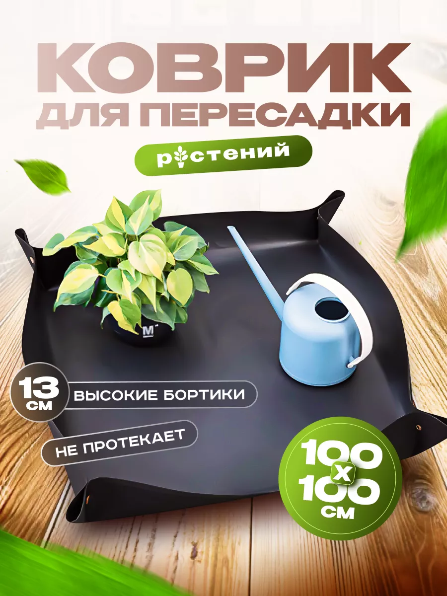 Коврик для пересадки растений поддон 100х100см