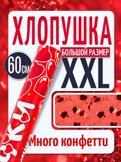 Большая свадебная хлопушка 60 см на свадьбу молодоженам