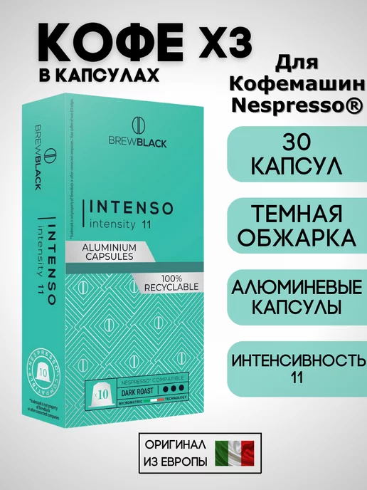 Carraro Кофе в капсулах Nespresso Brew Black Intenso x3 30 шт, 30 шт