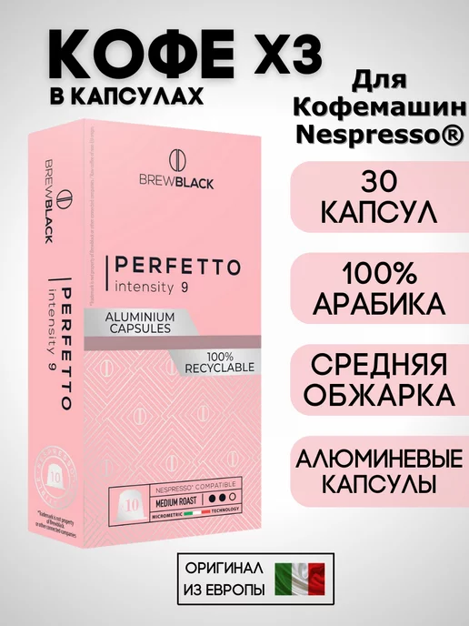 Carraro Кофе в капсулах Nespresso Brew Black Perfetto x3 30 шт, 30 шт
