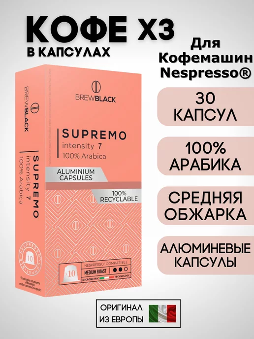 Carraro Кофе в капсулах Nespresso Brew Black Supremo x3 30 шт, 30 шт