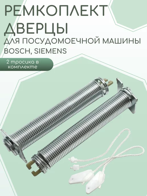 SKL Ремкомплект двери для посудомоечной машины Bosch, Siemens, 4 шт