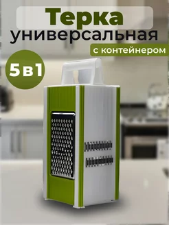 Терка универсальная 5 в 1