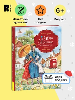 Трэверс П. Мэри Поппинс возвращается. Сказка для детей