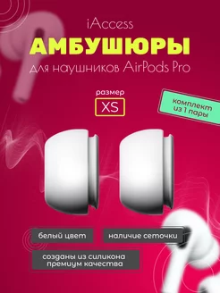 Амбушюры для airpods pro и pro 2. Накладки размер XS