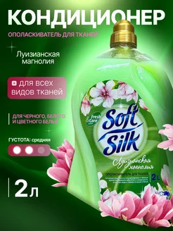 Ополаскиватель для белья soft silk Луизианская магнолия 2 л ROMAX 244550462 купить за 487 ₽ в интернет-магазине Wildberries