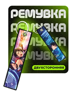 Брелок для ключей ремувка Ensemble stars Тетора Нагумо ChilArt 244550529 купить за 255 ₽ в интернет-магазине Wildberries