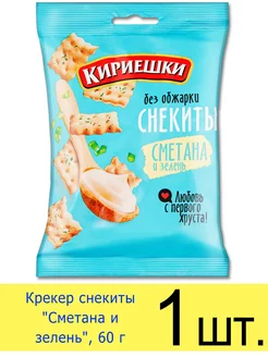 Крекер Снекиты «Сметана и зелень», 60 г