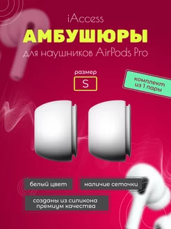 Амбушюры для airpods pro и pro 2. Накладки размер S