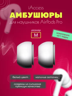 Амбушюры для airpods pro и pro 2. Накладки размер M