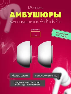 Амбушюры для airpods pro и pro 2. Накладки размер L