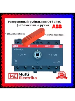 Реверсивный рубильник OT80F3C 3P 80А + ручка ABB 244554644 купить за 12 710 ₽ в интернет-магазине Wildberries