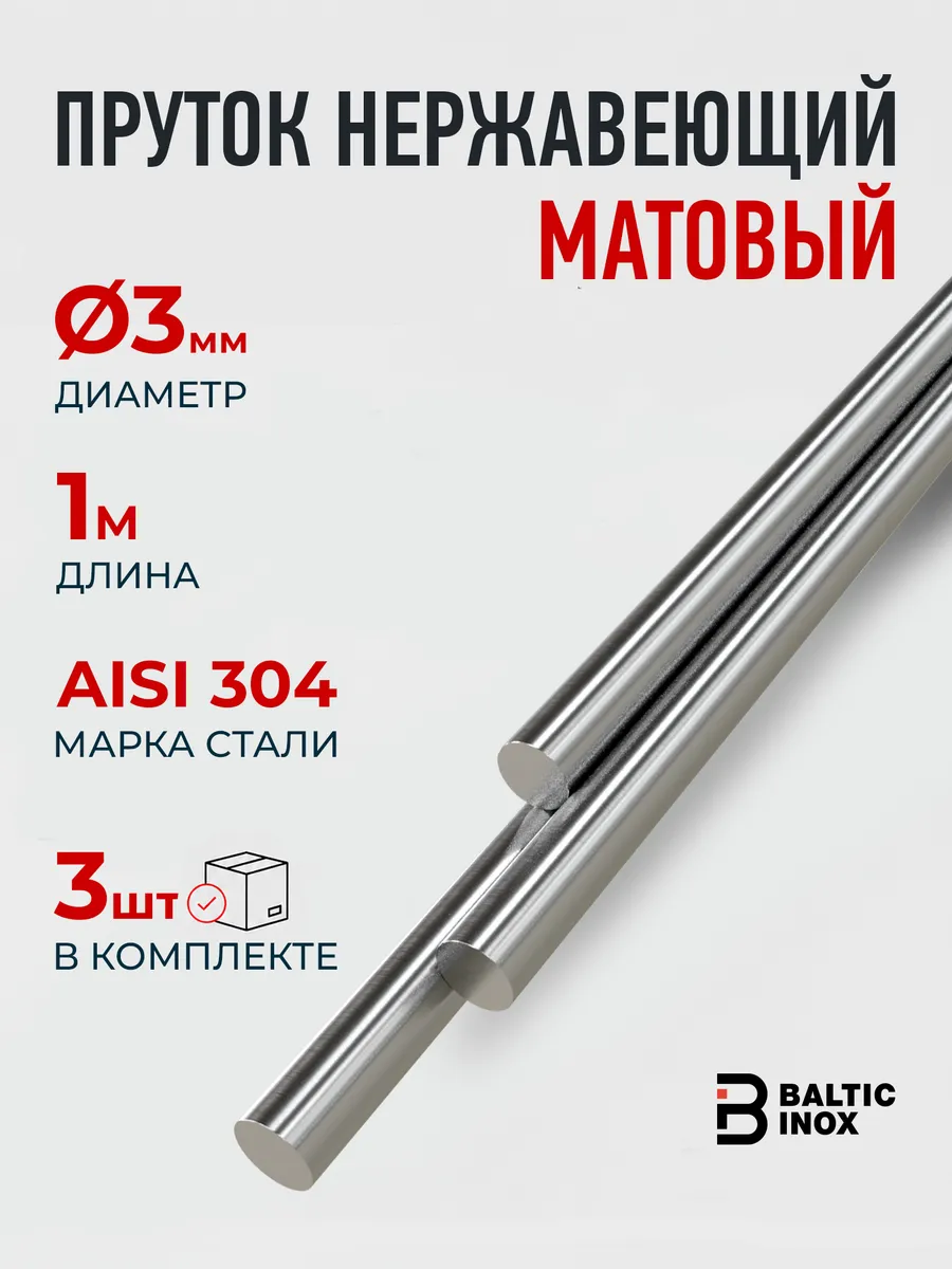 Пруток нержавеющий 3 мм, длина 1 м - 3шт