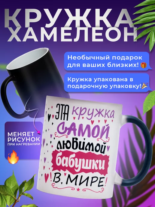 PRESENT4U Кружка хамелеон для чая, подарок бабушке