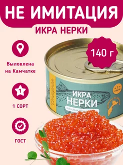 Красная икра нерки 140г