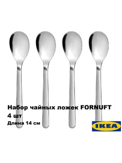 Набор чайных ложек ИКЕА FORNUFT 4 шт, 14 см IKEA 244555654 купить за 714 ₽ в интернет-магазине Wildberries