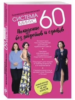 Система минус 60. Похудение без запретов Мириманова