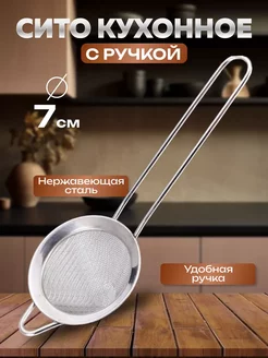 Сито металлическое с ручкой 7 мм Моя Родня 244557029 купить за 120 ₽ в интернет-магазине Wildberries