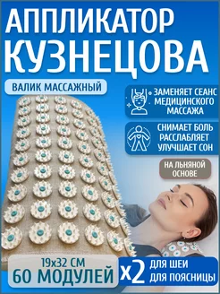 Аппликатор Кузнецова подушка валик для шеи игольчатый Элтиз 244557454 купить за 638 ₽ в интернет-магазине Wildberries