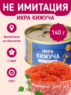 Красная икра кижуча тихоокеанского 140г