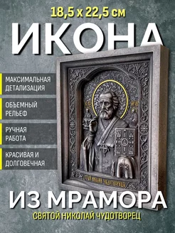 Икона Святого Николая Чудотворца резная объемная из камня