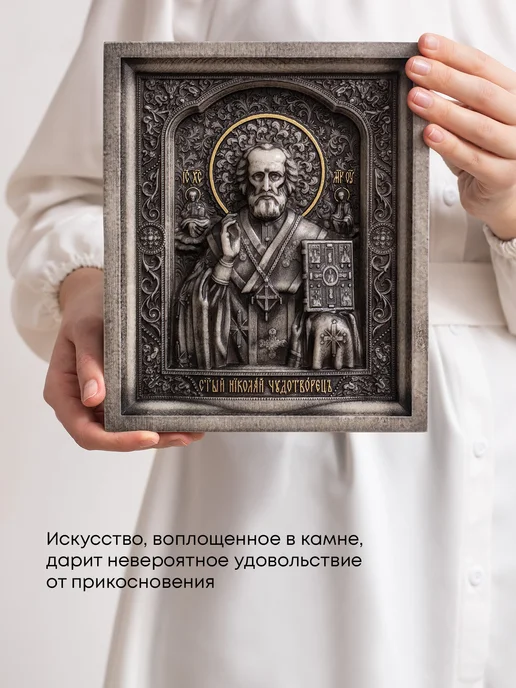STOONE.RU Икона Святого Николая Чудотворца резная объемная из камня, вариант, фото 2
