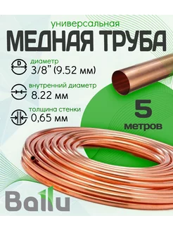 Труба медная 3 8" (9,52 мм) 5 метров Olympic