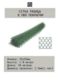 Сетка рабица с п п ПВХ д.2.5 яч. 55*55 в 1.8х10 м