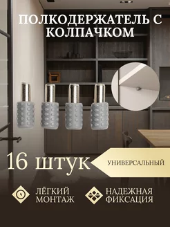 Полкодержатель мебельный 16 шт Top 244560672 купить за 90 ₽ в интернет-магазине Wildberries