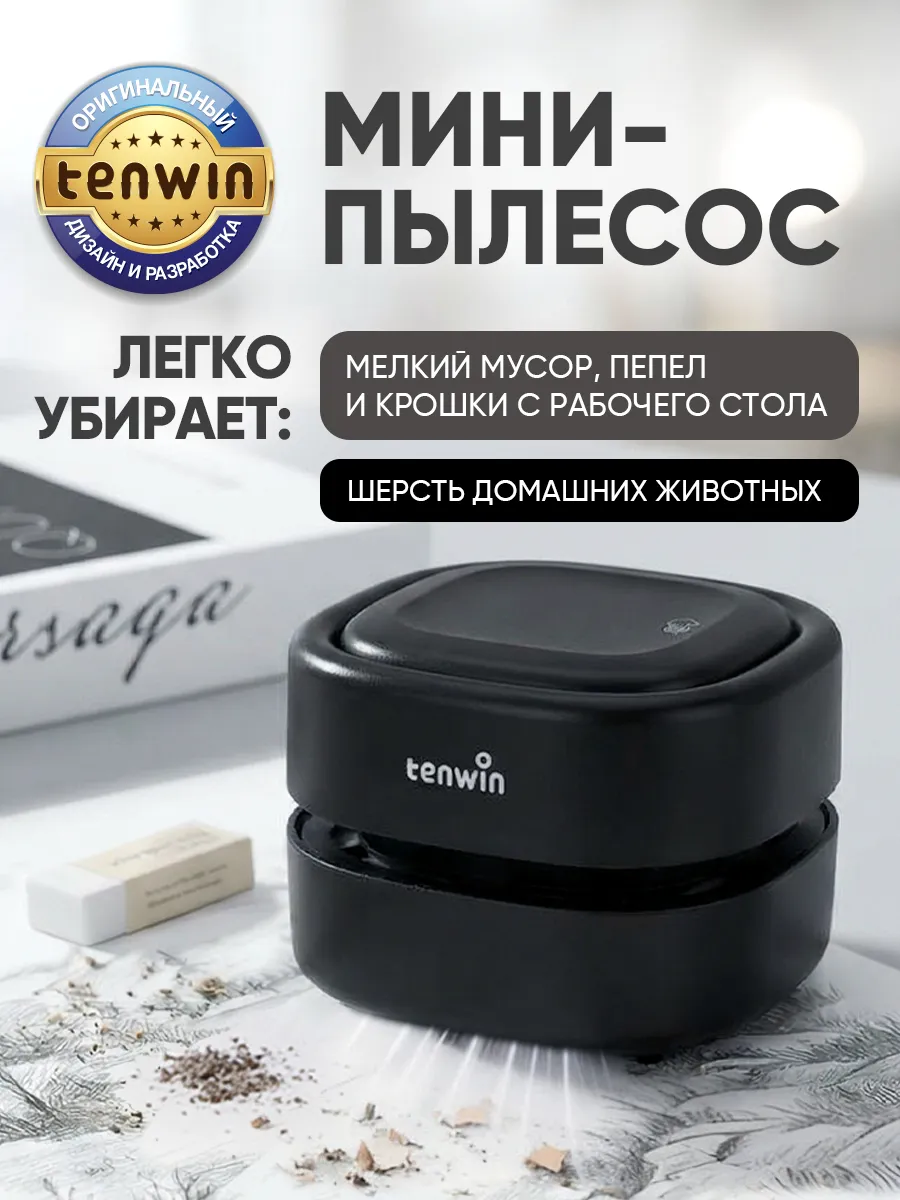 Настольный мини пылесос для стола