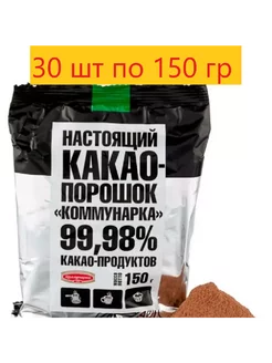 Какао-порошок без сахара, 30 шт по 150 г