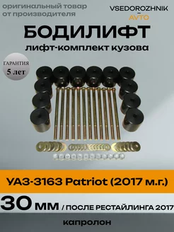 Лифт кузова (бодилифт) УАЗ-3163 Patriot (с 2017г.) 30 мм