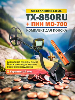 Металлоискатель TX-850RU + MD-700 Pointer