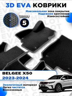 ЭВА Eva ева коврики в салон Belgee X50 2023-2024