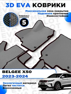 ЭВА Eva ева коврики в салон Belgee X50 2023-2024