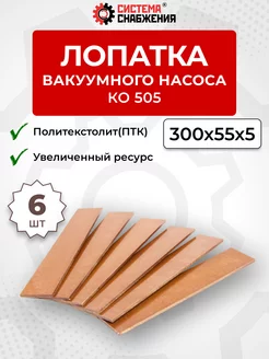 Лопатка политекстолит ПТК вакуумного насоса КО-505 6 штук