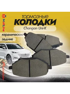 Колодки тормозные задние керамика Changan Uni-K