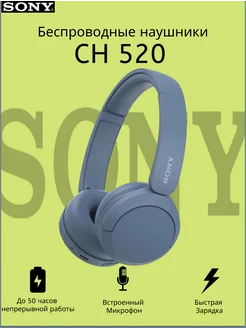 Беспроводные накладные Наушники WH-CH520 Оригинал. Sony 244569595 купить за 4 113 ₽ в интернет-магазине Wildberries