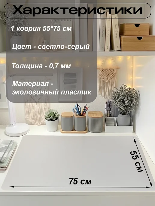 ПластикСтарс Коврик на письменный стол защитный 55х75см, серый, фото 2