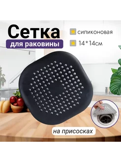 Сетка для раковины силиконовая квадрат, черный