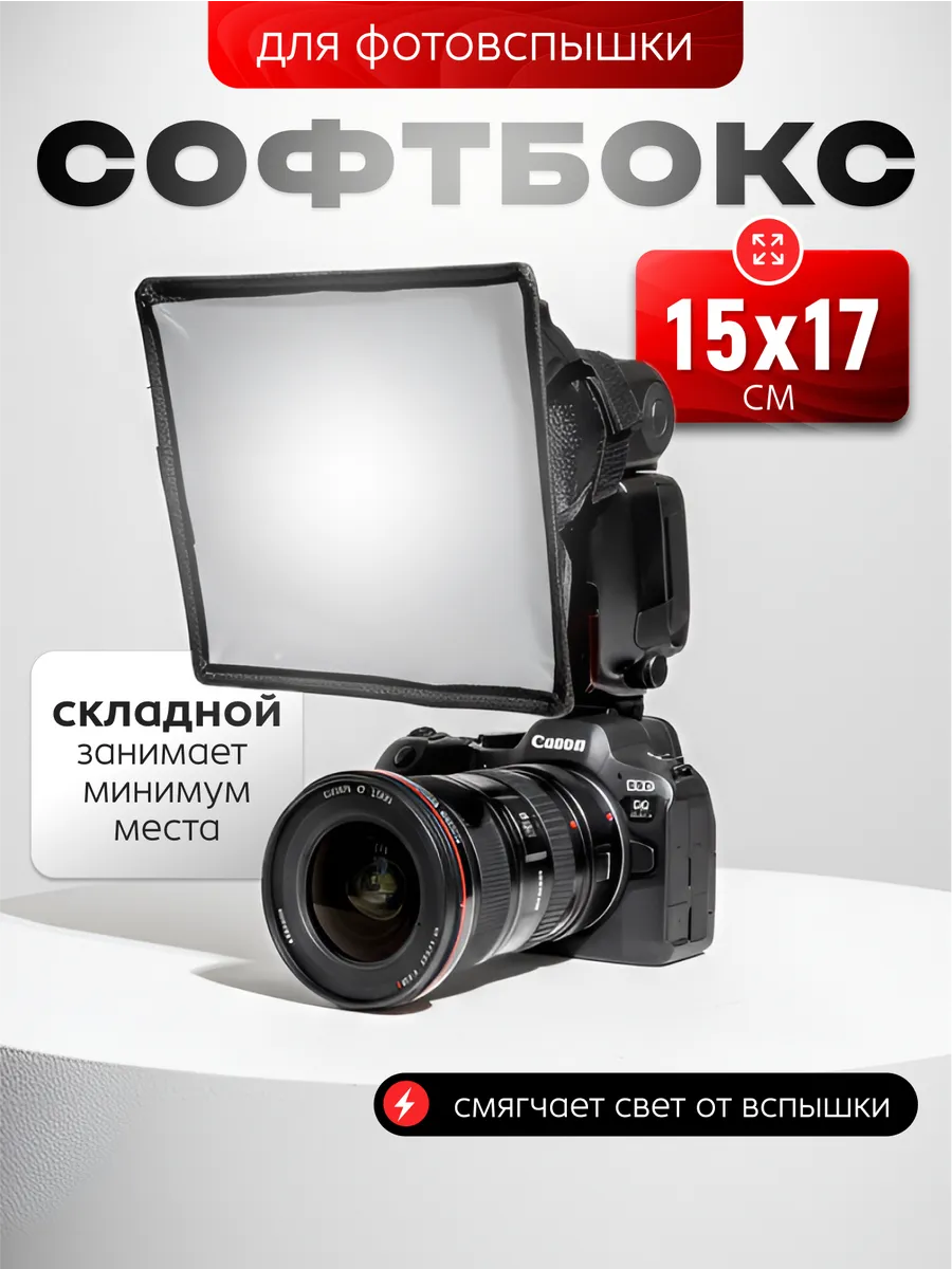 Софтбокс для накамерной фотовспышки компактный 15см на 17см
