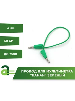 Провод для мультиметра "банан" зеленый (50см) Arduino Pro 244571939 купить за 157 ₽ в интернет-магазине Wildberries