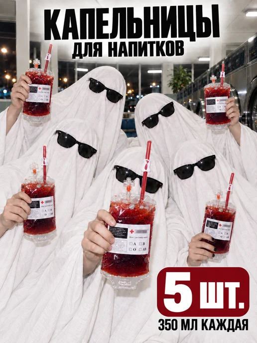 shary.live капельница для напитков хэллоуин декор украшения, вариант