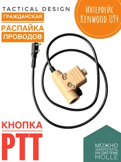 Кнопка для Kenwood PTT интерфейс NATO U-174/u Тактический 244573179 купить за 1 390 ₽ в интернет‑магазине Wildberries