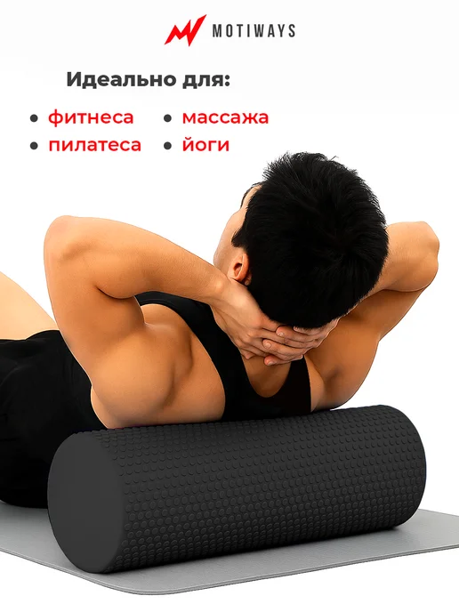 Motiways Хит! Валик для спины - МФР ролик массажный, вариант, фото 7